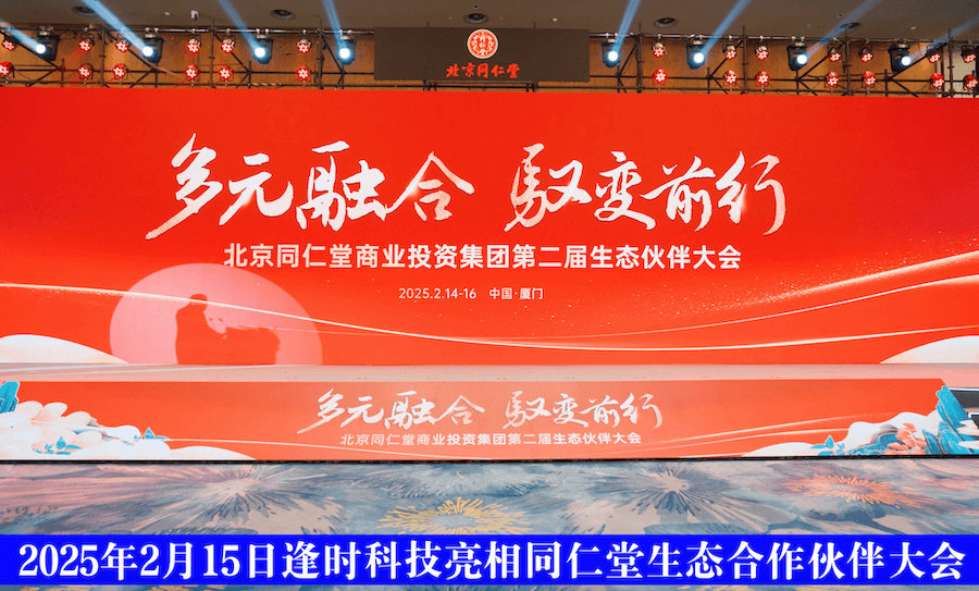 逢时科技&北京同仁堂商投战略签约